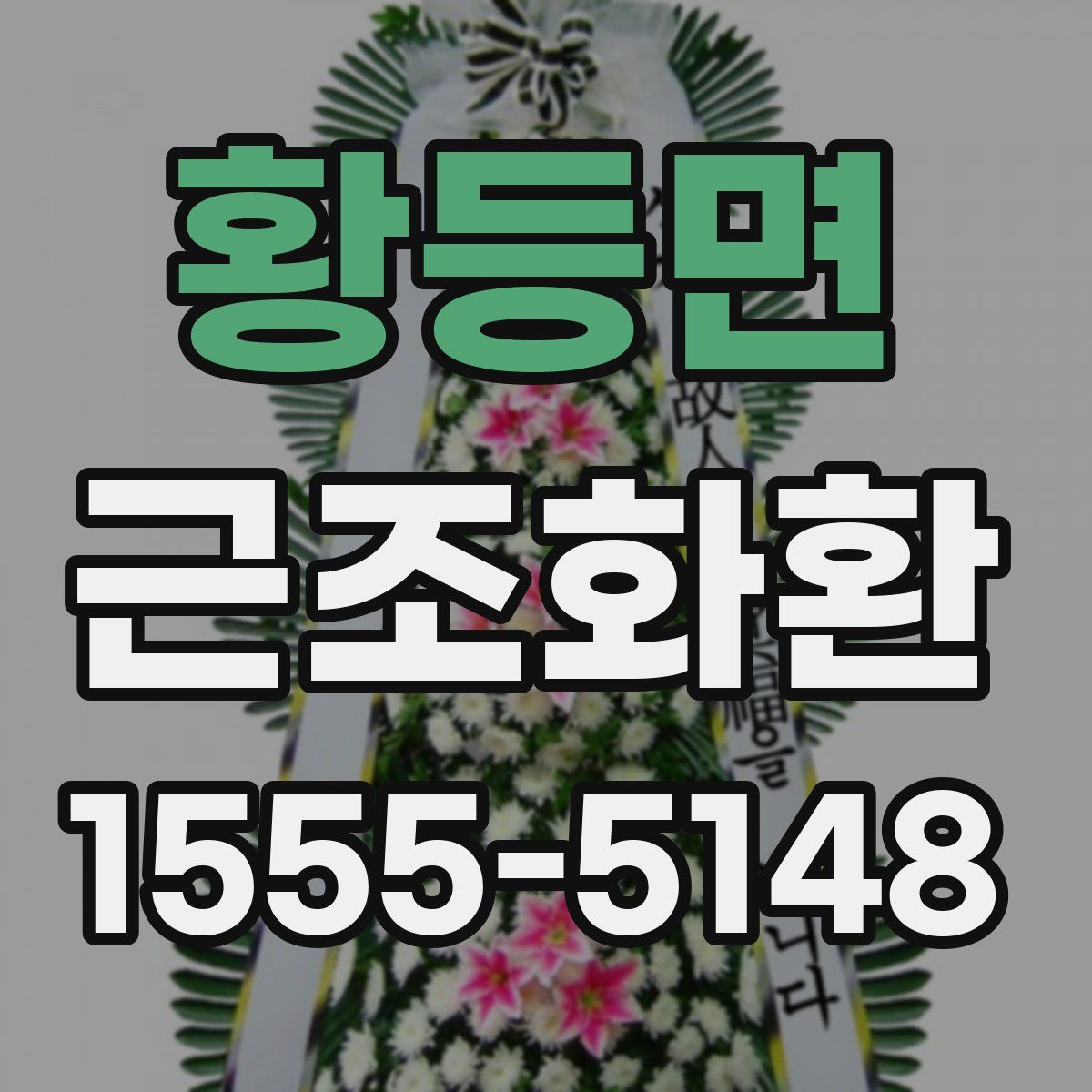황등면 근조화환