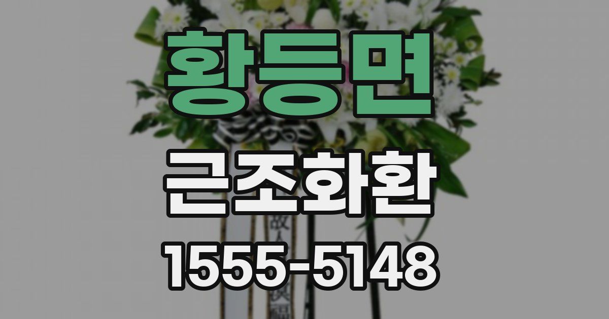 황등면 근조화환