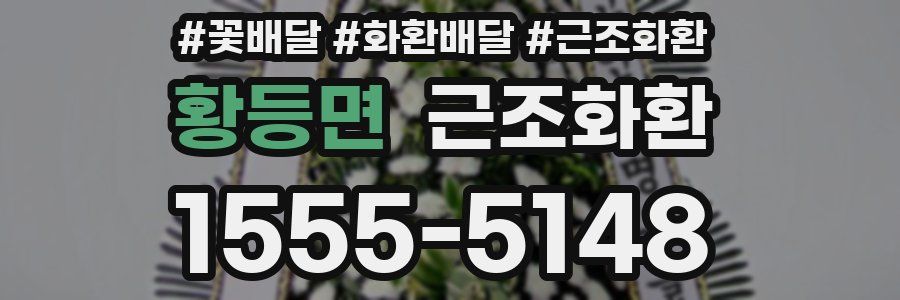 황등면 근조화환