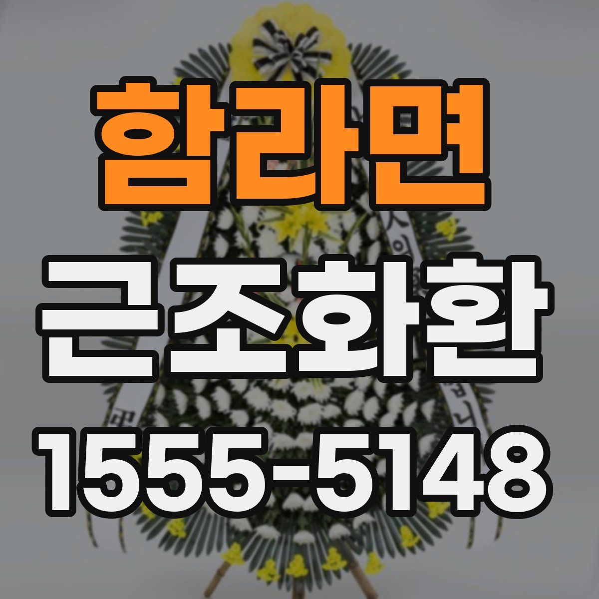함라면 근조화환