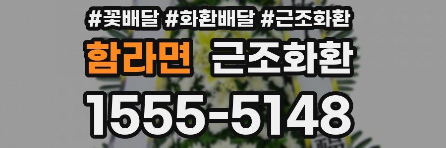 함라면 근조화환