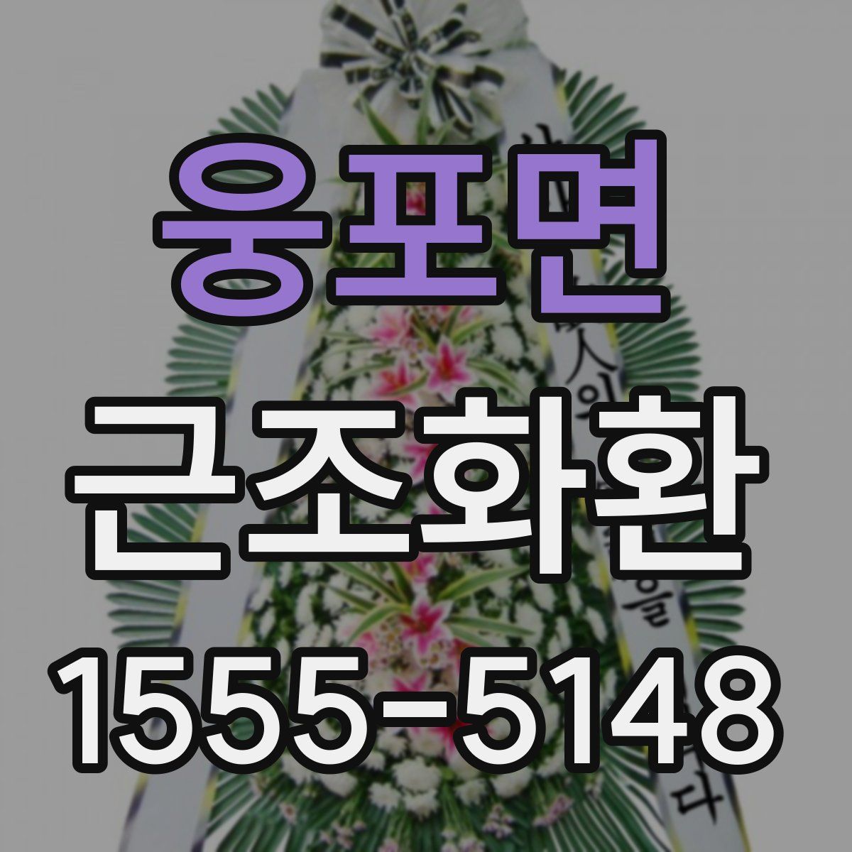 웅포면 근조화환