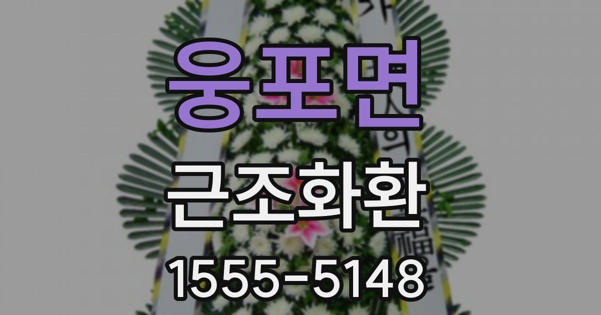 웅포면 근조화환