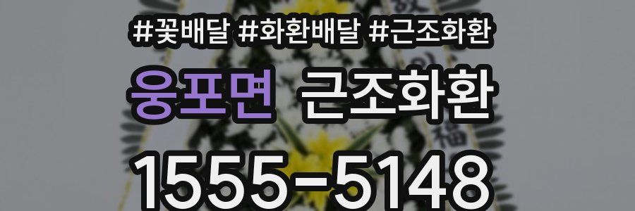 웅포면 근조화환