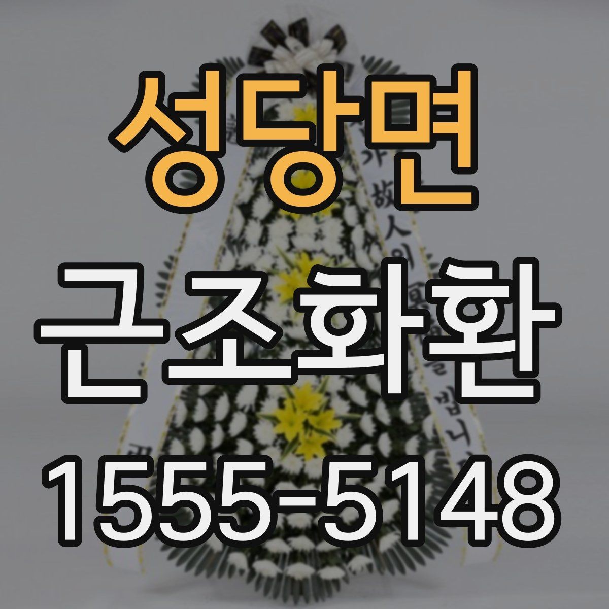 성당면 근조화환 주문 전 상담할 때 물어볼 내용