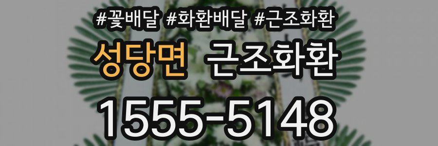 성당면 근조화환