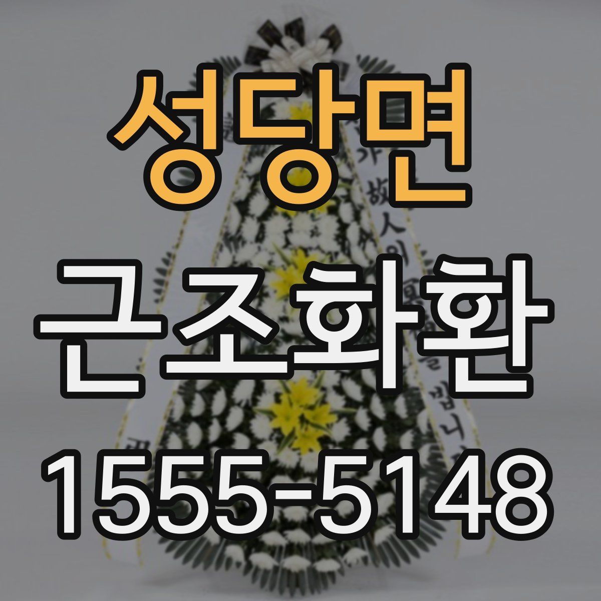 성당면 근조화환