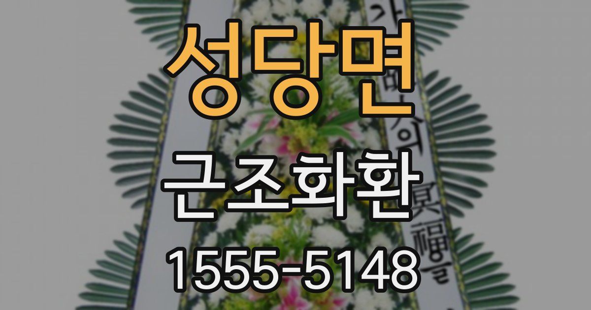 성당면 근조화환