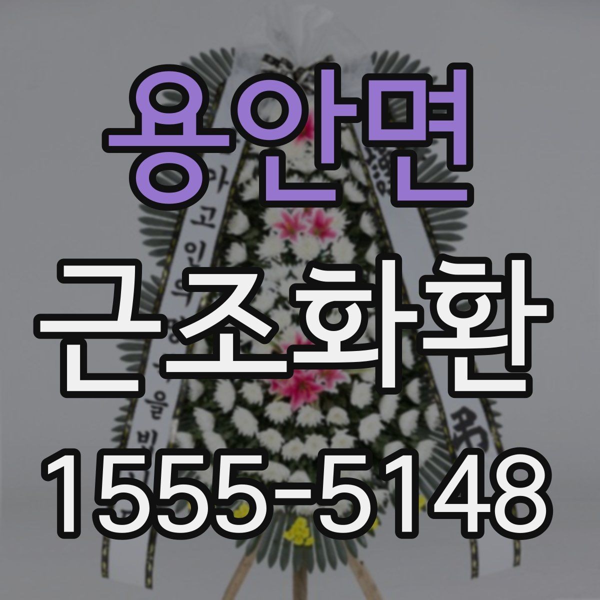 용안면 근조화환 보내는 상황별 예절과 준비 순서
