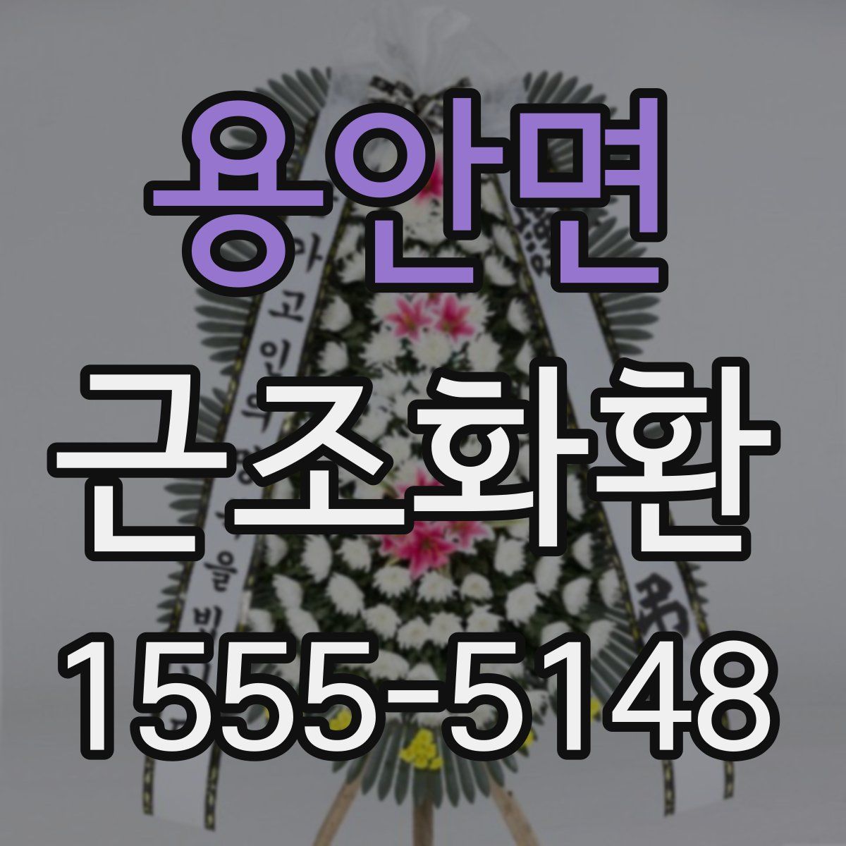 용안면 근조화환