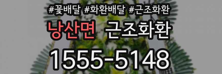 낭산면 근조화환