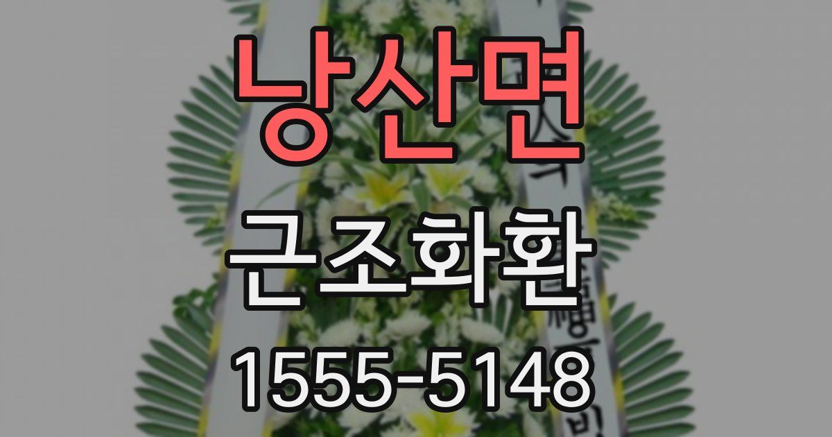 낭산면 근조화환