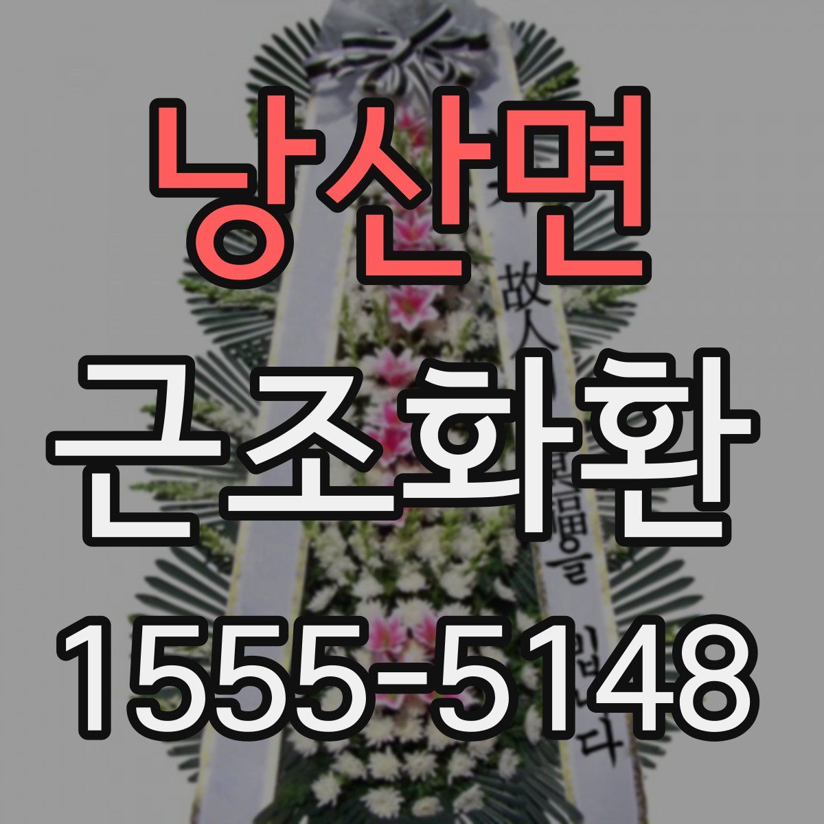 낭산면 근조화환