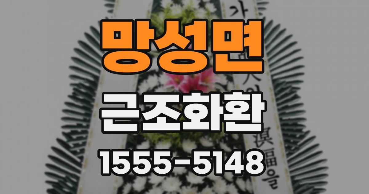 망성면 근조화환