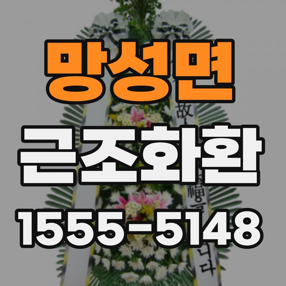 망성면 근조화환