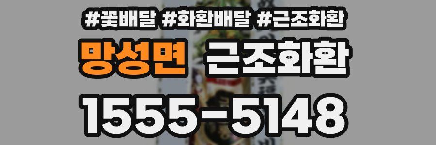망성면 근조화환