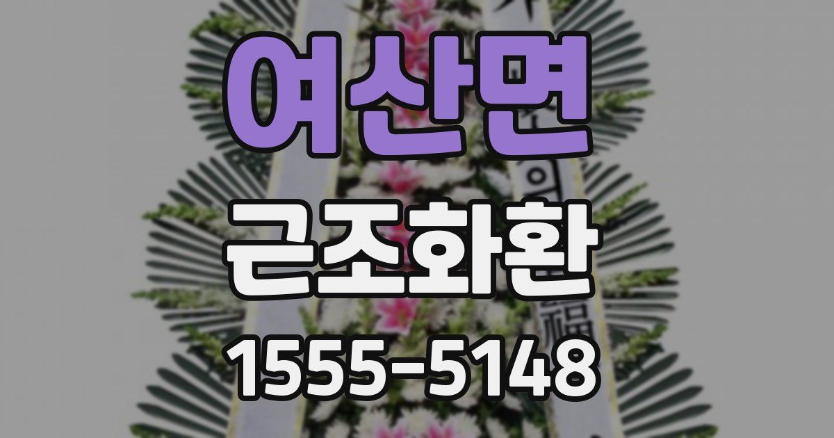 여산면 근조화환