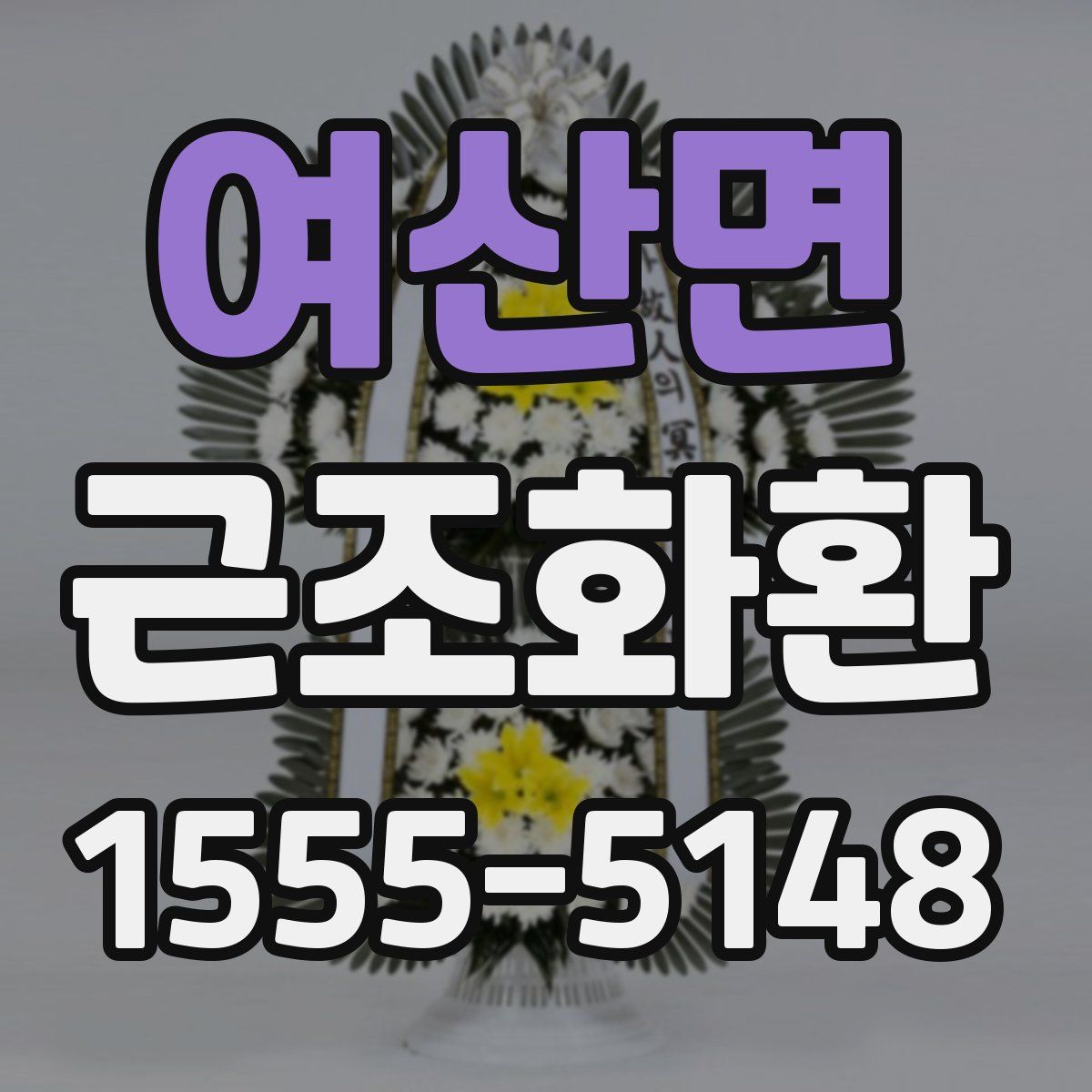 여산면 근조화환