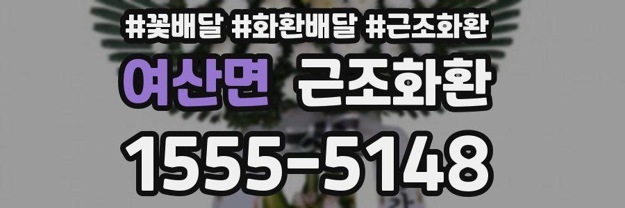 여산면 근조화환