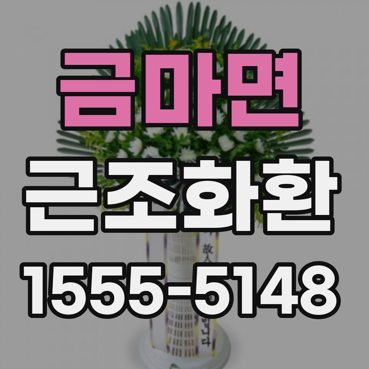 금마면 근조화환