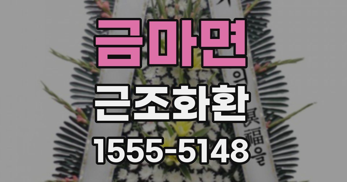 금마면 근조화환