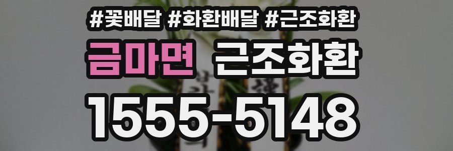 금마면 근조화환