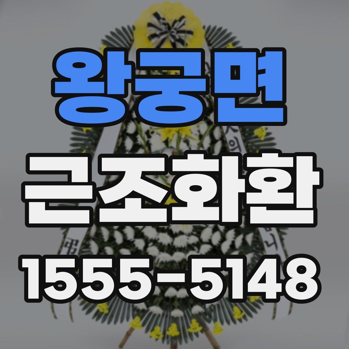 왕궁면 근조화환