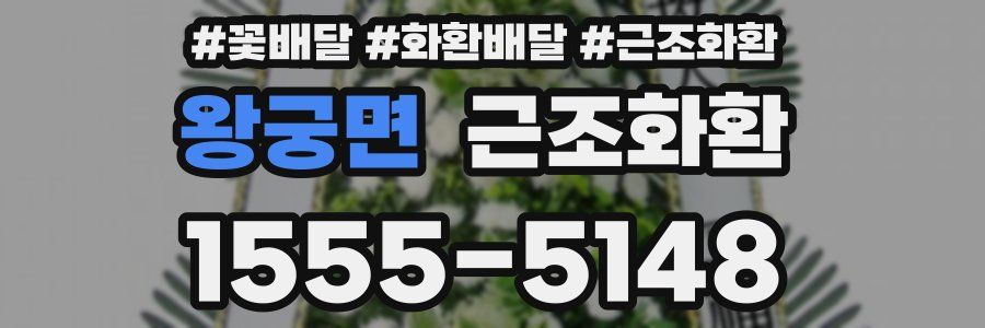 왕궁면 근조화환
