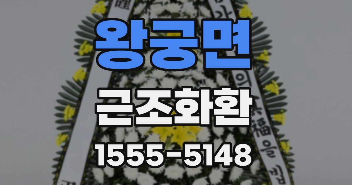 왕궁면 근조화환