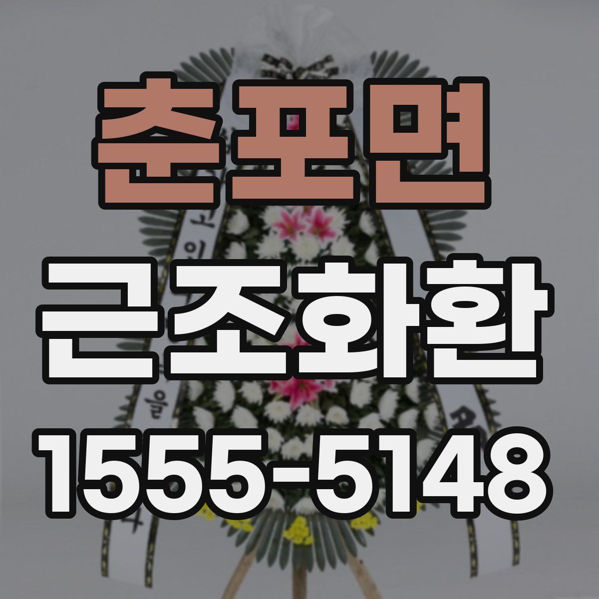 춘포면 근조화환