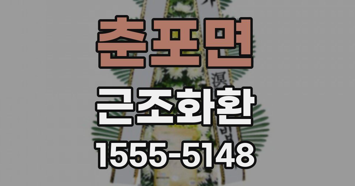 춘포면 근조화환