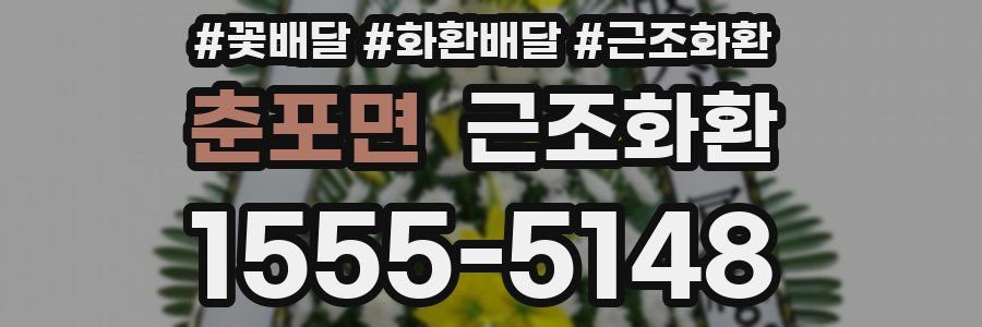 춘포면 근조화환