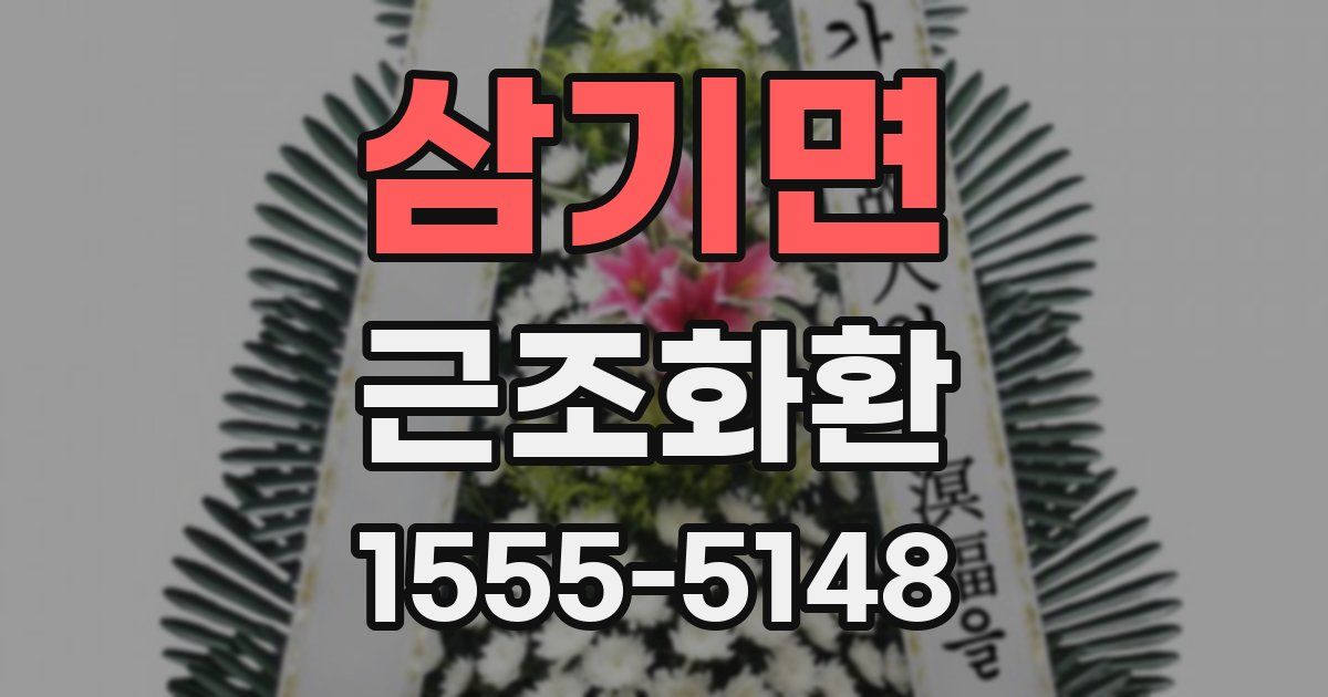 삼기면 근조화환