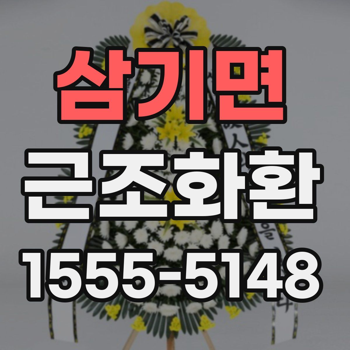 삼기면 근조화환