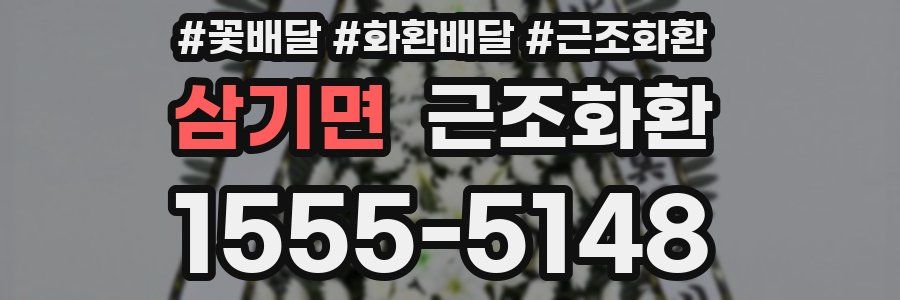 삼기면 근조화환