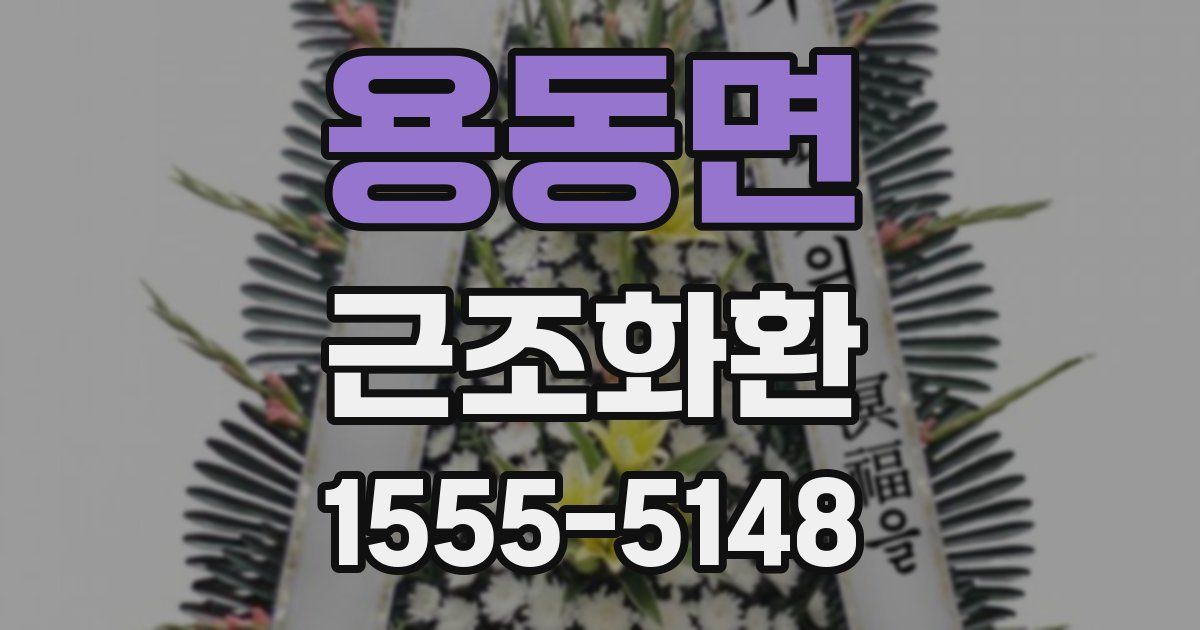 용동면 근조화환