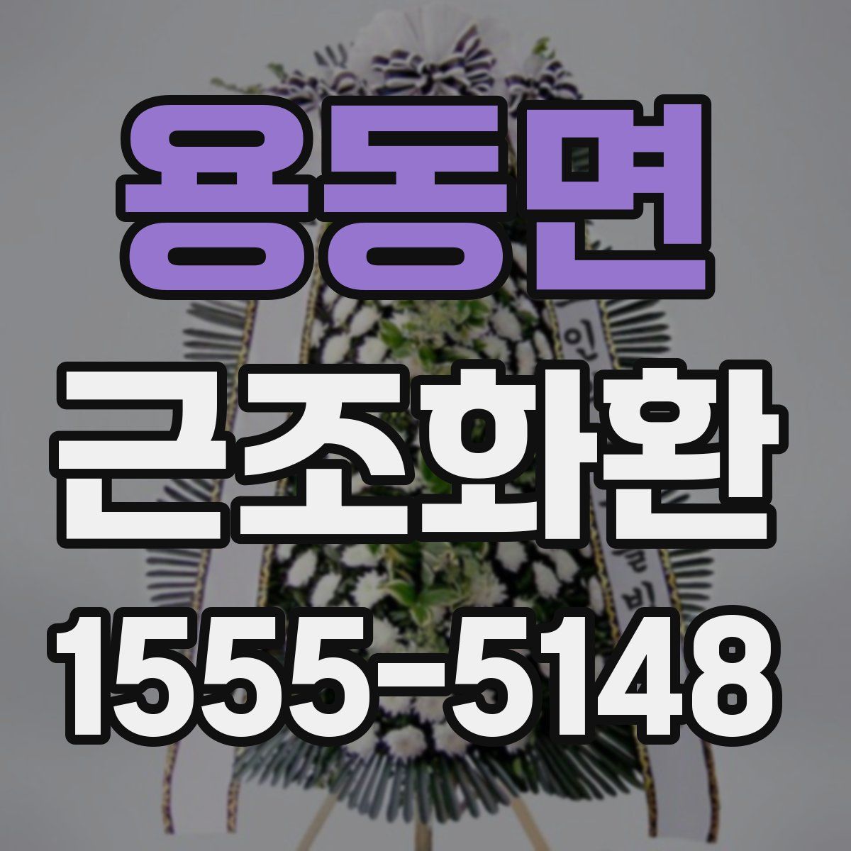 용동면 근조화환