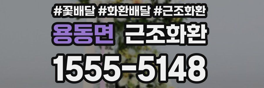 용동면 근조화환