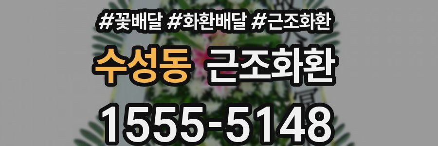 수성동 근조화환