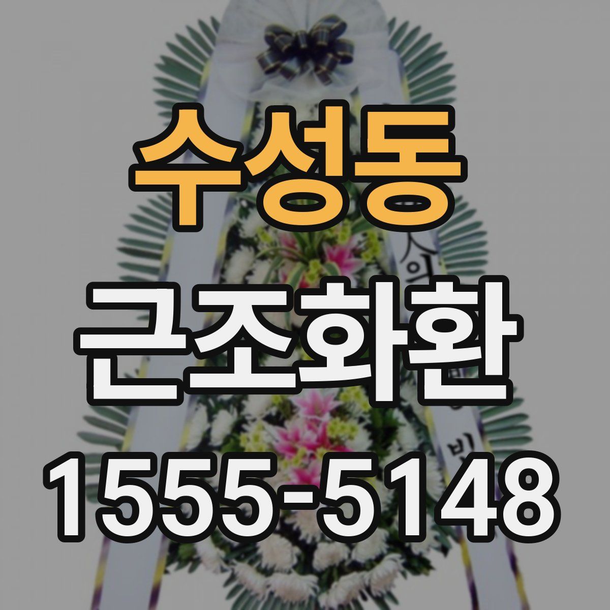 수성동 근조화환