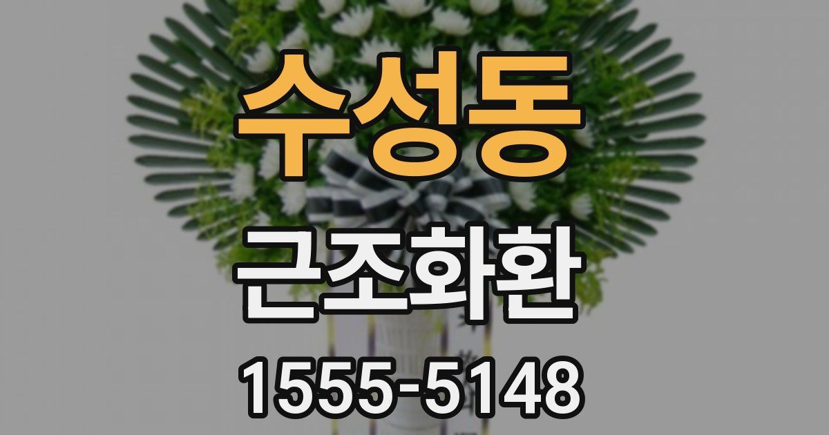수성동 근조화환