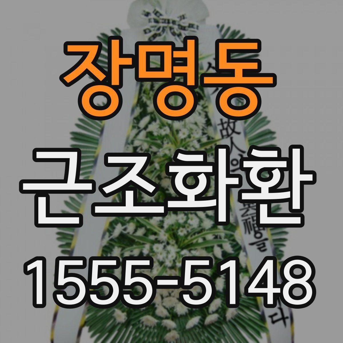 장명동 근조화환 장례식장 반입 시 주의할 점과 전달 절차