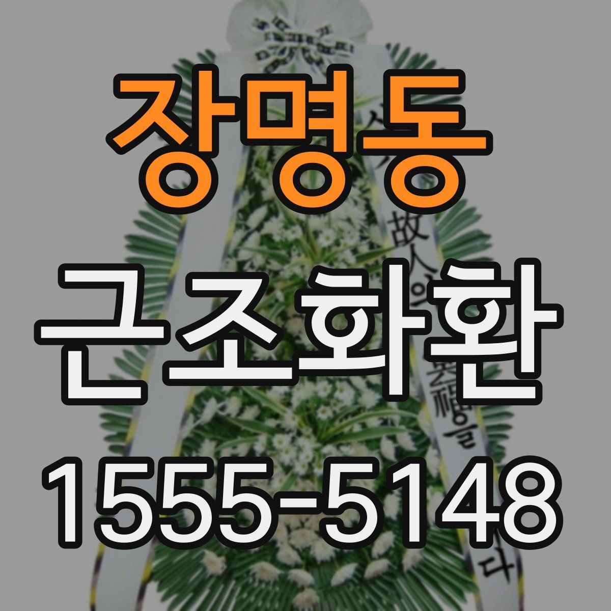 장명동 근조화환