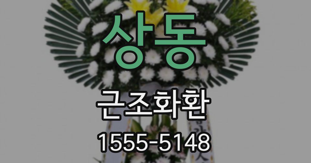 상동 근조화환