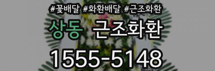 상동 근조화환
