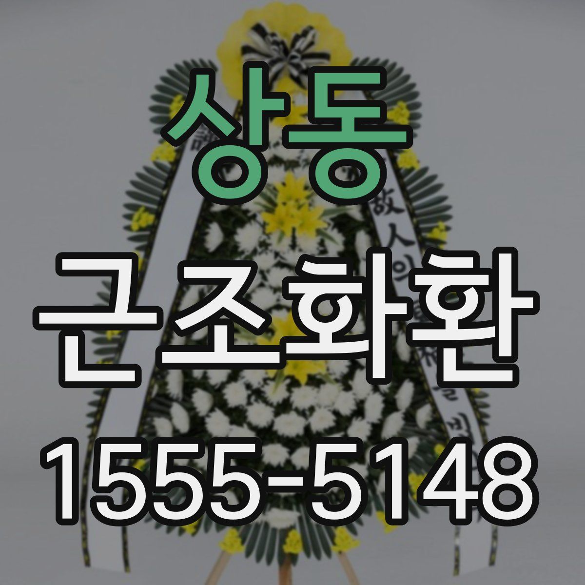 상동 근조화환