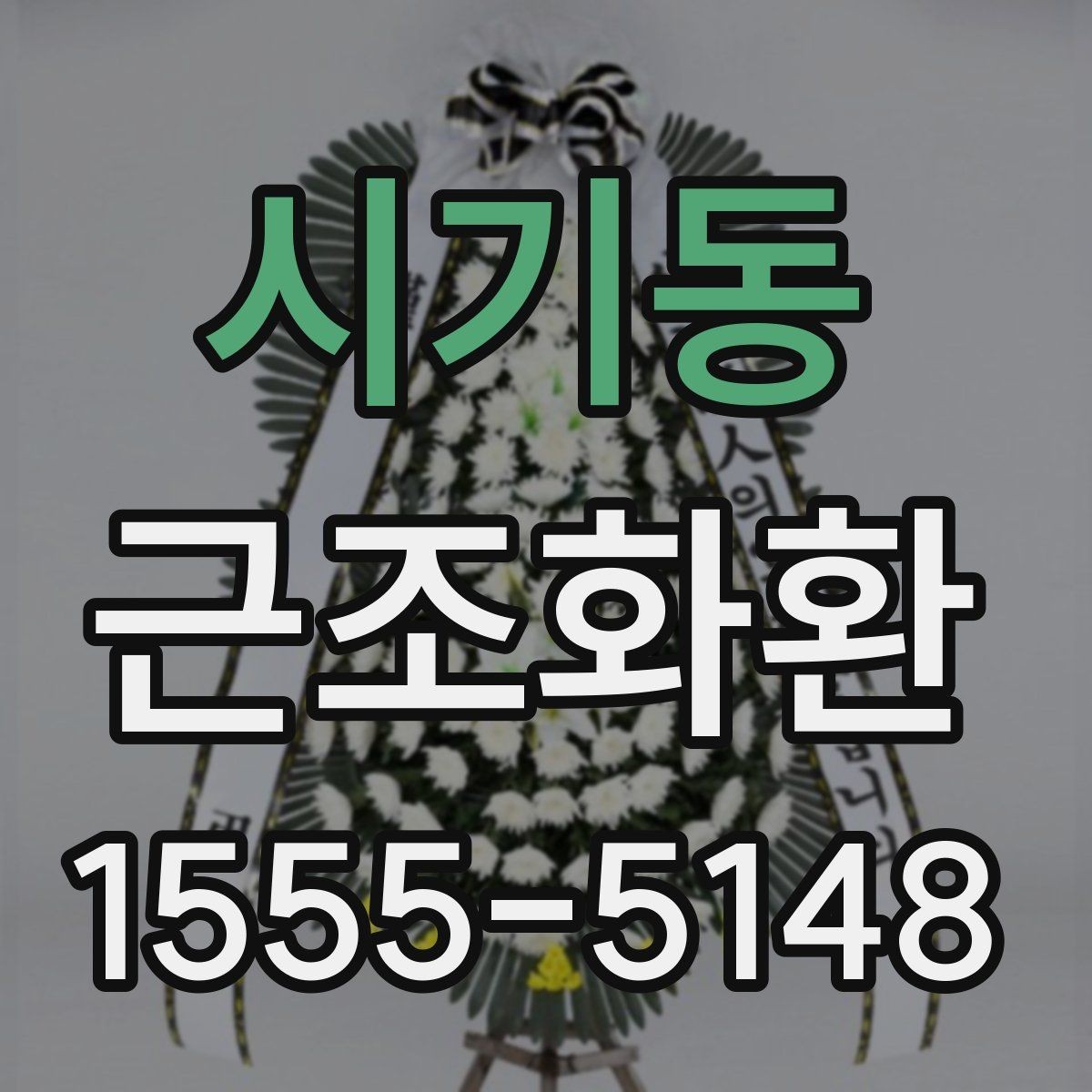 시기동 근조화환 급하게 주문할 때 상담 전 확인할 내용