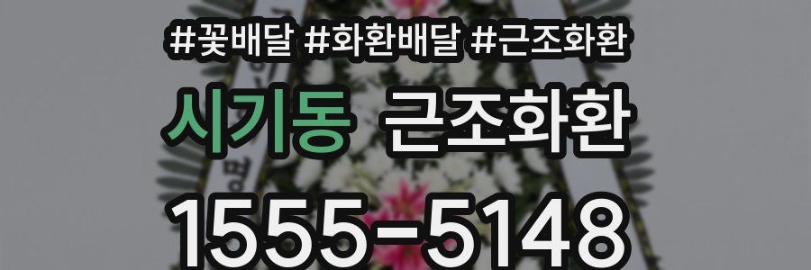 시기동 근조화환