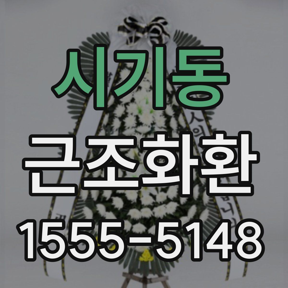 시기동 근조화환