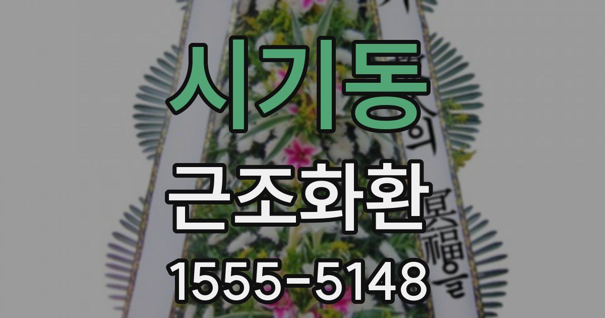 시기동 근조화환